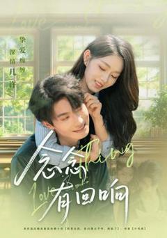 《念念有回响》