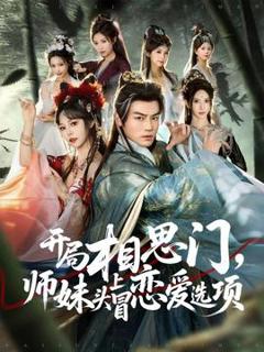 《开局相思门，师妹头上冒恋爱选项》