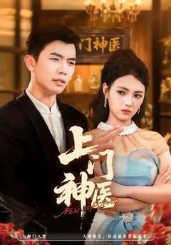 《上门神医》