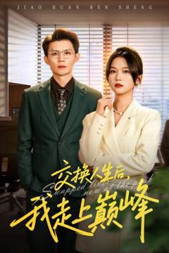 交换人生后我走上巅峰