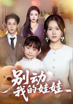 《别动我的娃娃》