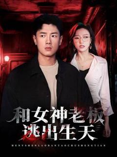 《和女神老板逃出生天》