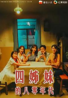 《四姊妹的八零年代》