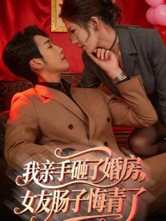 《我亲手砸了婚房，女友肠子悔青了》