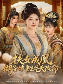 《扶女成凰，糊涂娘重生逆天改命》