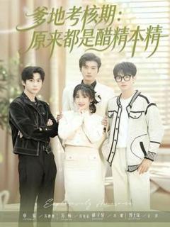 《爹地考核期：原来都是醋精本精》