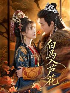 《白马入芦花》