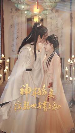 《神算娇妻病弱世子有点甜》