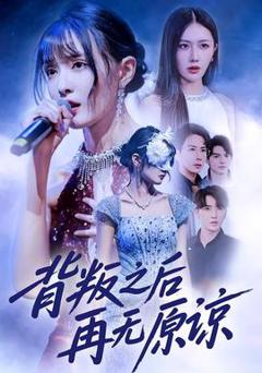 《背叛之后再无原谅》