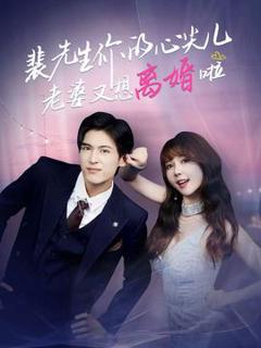 《裴先生你的心尖儿老婆又想离婚啦》