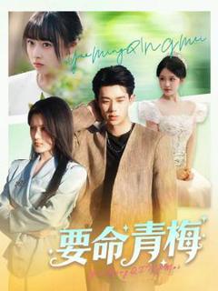 《要命青梅》
