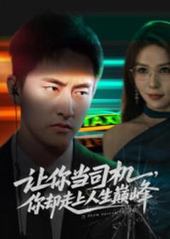 《让你当司机，你却走上人生巅峰》