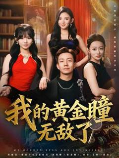 《我的黄金瞳无敌了》