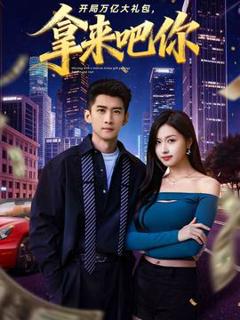 《开局万亿大礼包，拿来吧你》