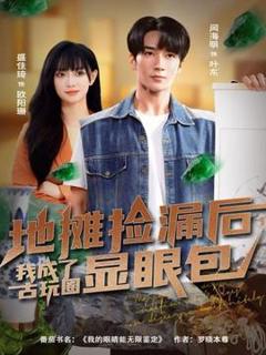 《地摊捡漏后，我成了古玩圈显眼包》