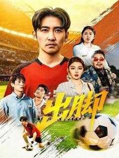 《出脚短剧版》