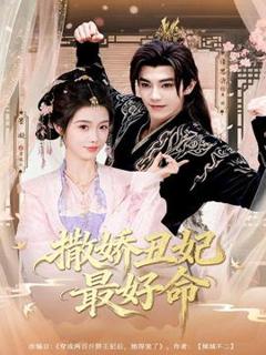 《撒娇丑妃最好命》