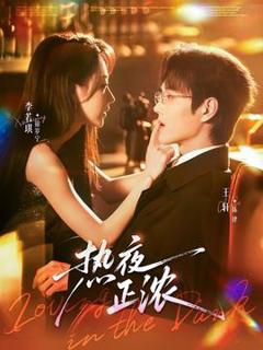《热夜正浓》