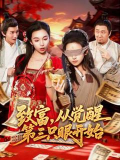 致富，从觉醒第三只眼开始