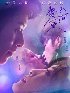《赘入爱河》