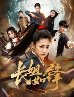 《长姐如锋》