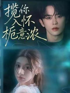 《揽你入怀栀意浓》