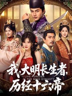 《我，大明长生者，历经十六帝》