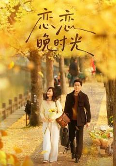 《恋恋晚时光》