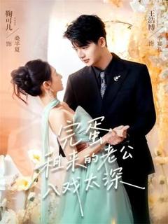 《完蛋租来的老公入戏太深》