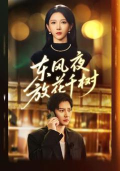 东风夜放花千树