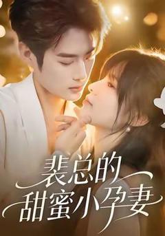 《裴总的甜蜜小孕妻》
