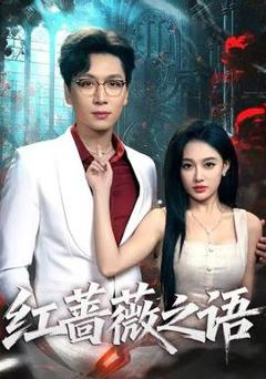 《红蔷薇之语》