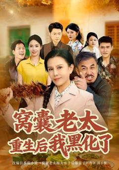 《窝囊老太重生后我黑化了》
