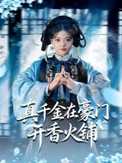 《真千金在豪门开香火铺》