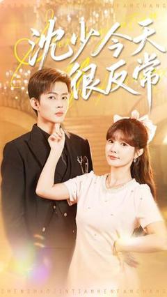 《沈少今天很反常》