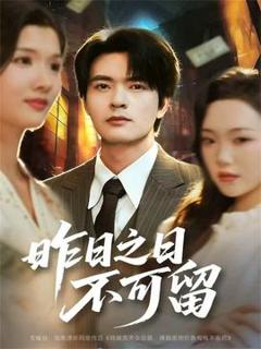 《昨日之日不可留》