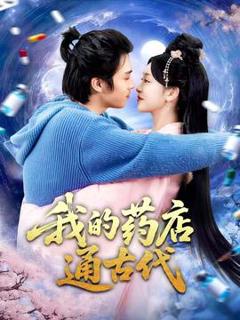 《我的药店通古代》