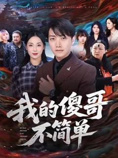 《我的傻哥不简单》
