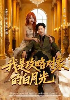 《我是攻略对象的白月光》