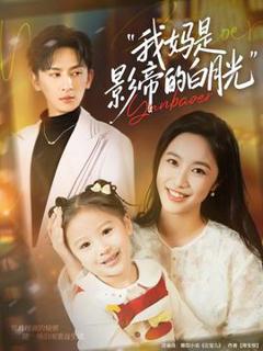 《我妈是影帝的白月光》