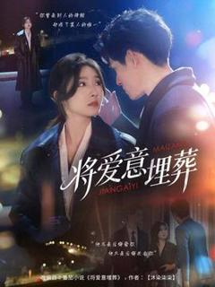 《将爱意埋葬》