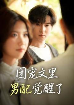 《团宠文里男配觉醒了》