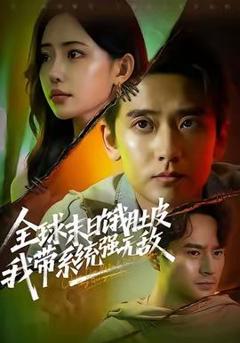 《全球末日饿肚皮，我带系统强无敌》