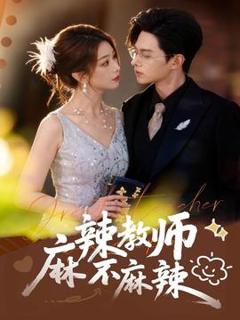 《麻辣教师不麻辣》