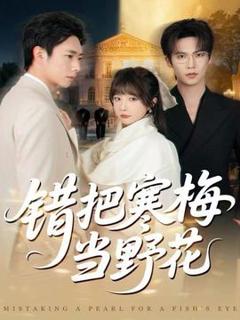 《错把寒梅当野花》