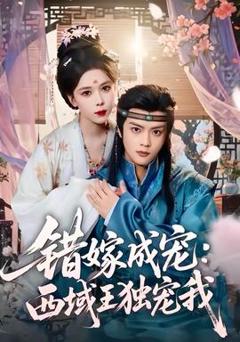 《错嫁成宠西域王独宠我》