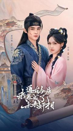 《通古今后我养成了未来奸相》