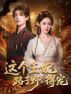这个王妃路子野，得宠