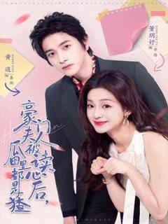 《豪门夫人被读心后，瓜田里都是猹》