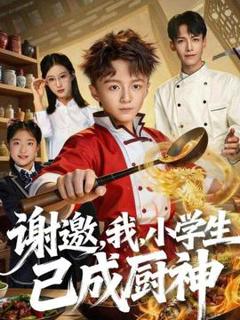 《谢邀，我，小学生已成厨神》